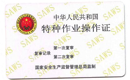 特种作业操作证